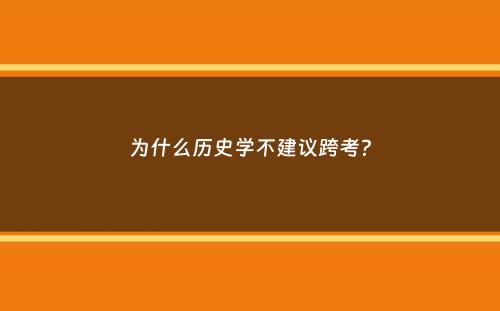 为什么历史学不建议跨考？