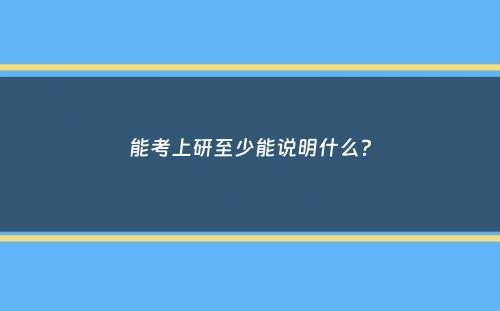 能考上研至少能说明什么？