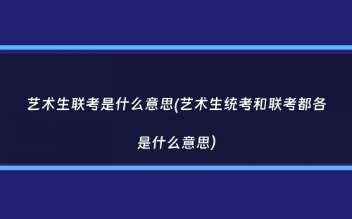 艺术生联考是什么意思(艺术生统考和联考都各是什么意思）