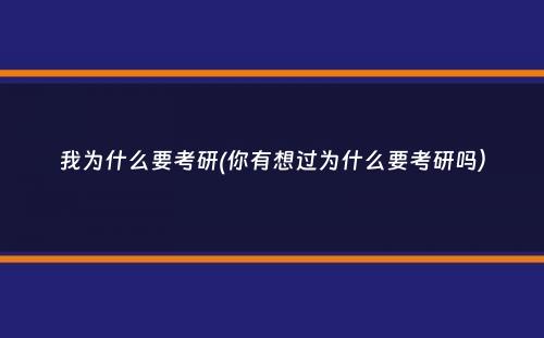 我为什么要考研(你有想过为什么要考研吗）