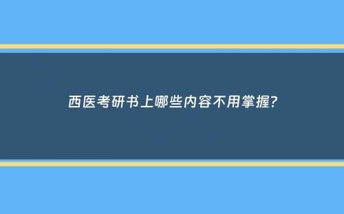 西医考研书上哪些内容不用掌握？