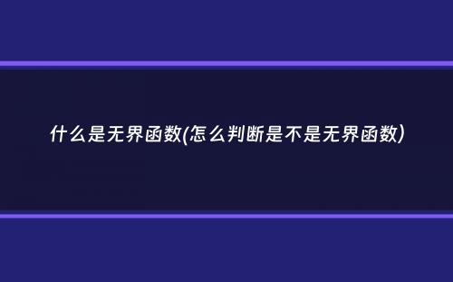 什么是无界函数(怎么判断是不是无界函数）