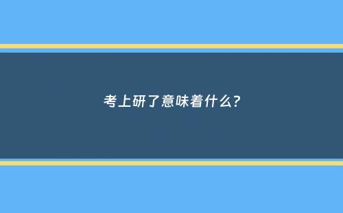 考上研了意味着什么？