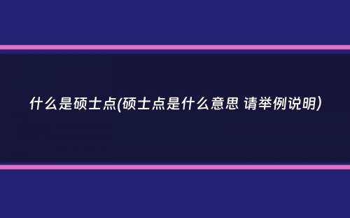 什么是硕士点(硕士点是什么意思 请举例说明）