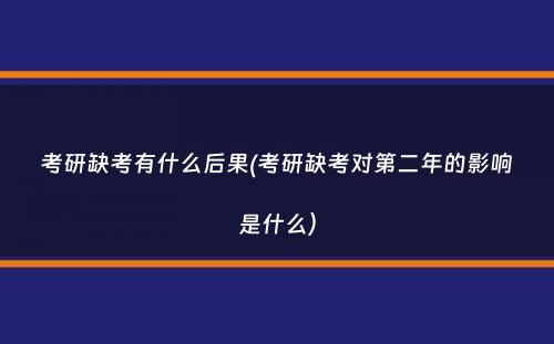 考研缺考有什么后果(考研缺考对第二年的影响是什么）