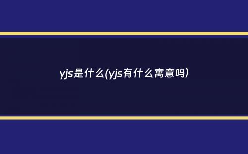 yjs是什么(yjs有什么寓意吗）