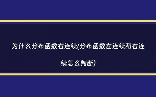 为什么分布函数右连续(分布函数左连续和右连续怎么判断）