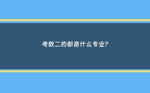 考数二的都是什么专业？