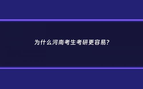 为什么河南考生考研更容易？