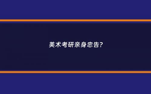 美术考研亲身忠告？