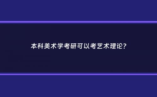 本科美术学考研可以考艺术理论？