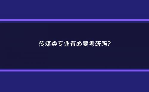 传媒类专业有必要考研吗？