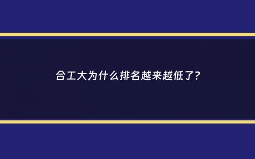 合工大为什么排名越来越低了？