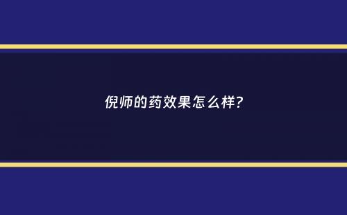 倪师的药效果怎么样？