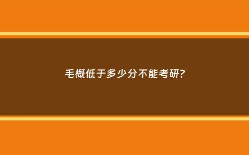 毛概低于多少分不能考研？