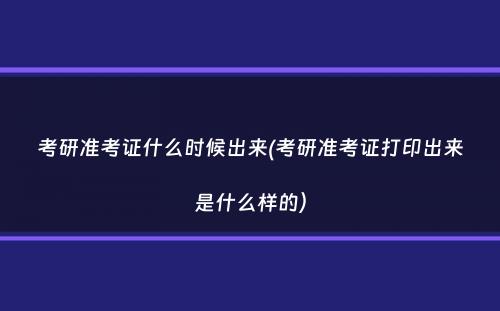 考研准考证什么时候出来(考研准考证打印出来是什么样的）