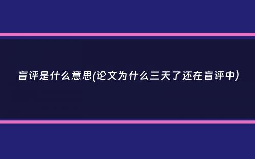 盲评是什么意思(论文为什么三天了还在盲评中）