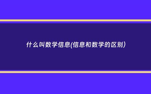 什么叫数学信息(信息和数学的区别）