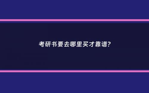 考研书要去哪里买才靠谱？