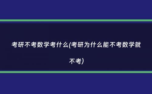 考研不考数学考什么(考研为什么能不考数学就不考）