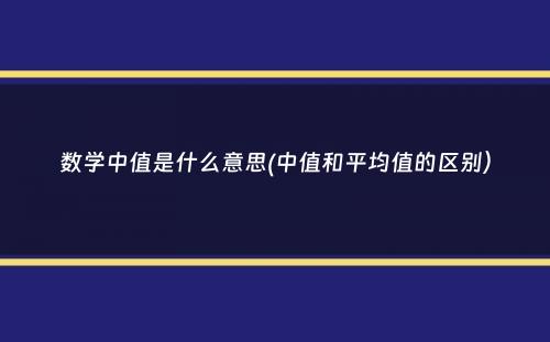 数学中值是什么意思(中值和平均值的区别）