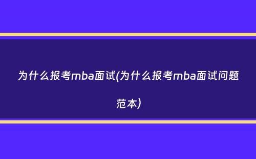 为什么报考mba面试(为什么报考mba面试问题范本）