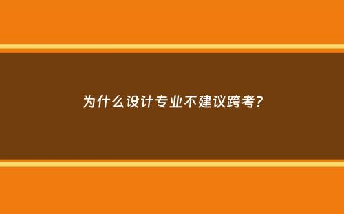 为什么设计专业不建议跨考？