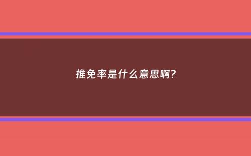 推免率是什么意思啊？