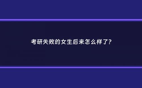 考研失败的女生后来怎么样了？