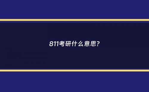 811考研什么意思？