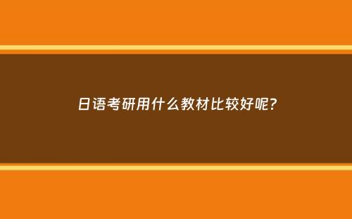 日语考研用什么教材比较好呢？