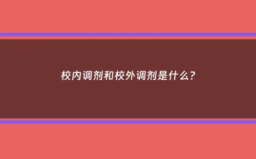 校内调剂和校外调剂是什么？