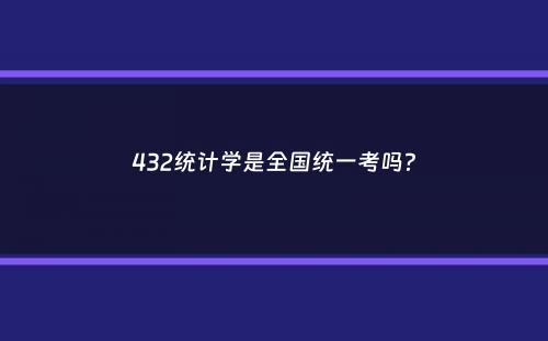 432统计学是全国统一考吗？