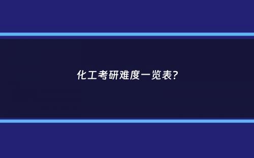 化工考研难度一览表？