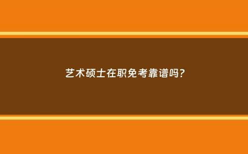 艺术硕士在职免考靠谱吗？