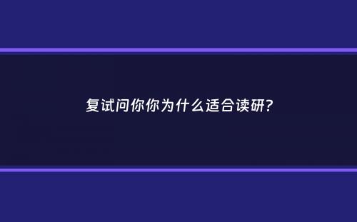 复试问你你为什么适合读研？