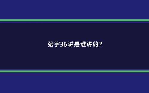 张宇36讲是谁讲的？