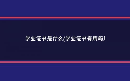 学业证书是什么(学业证书有用吗）