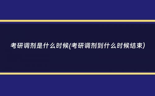 考研调剂是什么时候(考研调剂到什么时候结束）