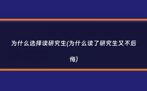 为什么选择读研究生(为什么读了研究生又不后悔）