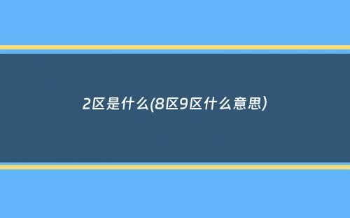 2区是什么(8区9区什么意思）