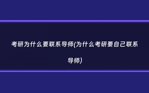 考研为什么要联系导师(为什么考研要自己联系导师）