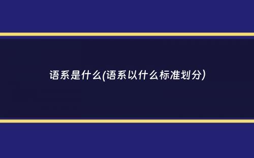 语系是什么(语系以什么标准划分）