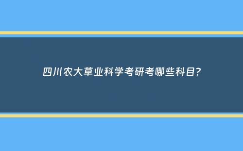 四川农大草业科学考研考哪些科目？