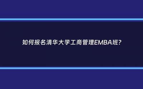 如何报名清华大学工商管理EMBA班？