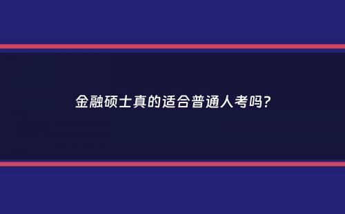 金融硕士真的适合普通人考吗？