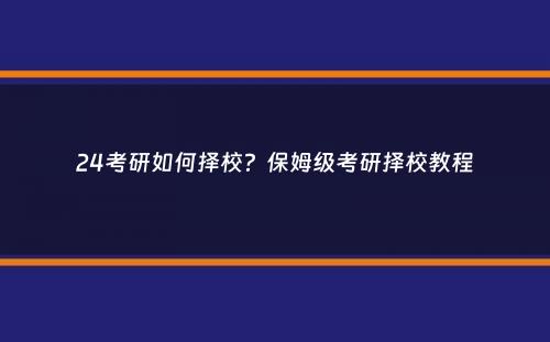 24考研如何择校？保姆级考研择校教程