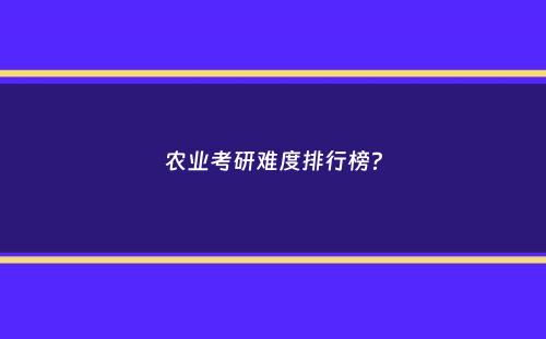 农业考研难度排行榜？