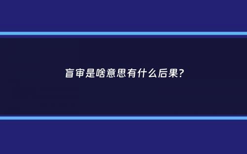 盲审是啥意思有什么后果？