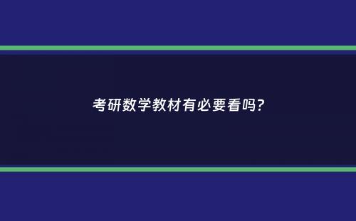 考研数学教材有必要看吗？